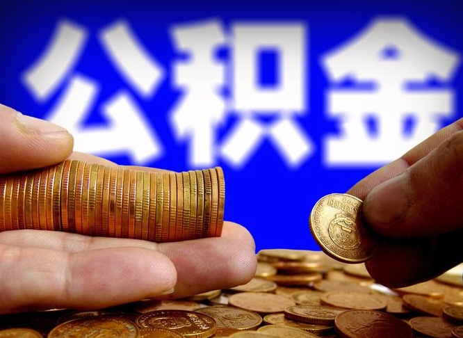 怒江公积金的取方式（公积金提取指南）